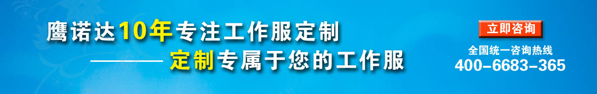 您是否要定做菏泽工作服？立即咨询在线客服